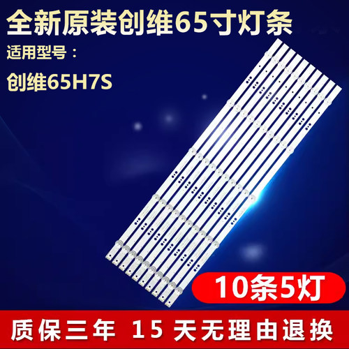 全新适用创维65H7S电视灯条