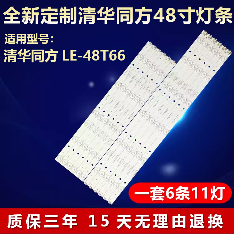 全新适用清华同方LE-48T66灯条