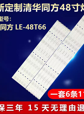 全新适用清华同方LE-48T66液晶电视背光LED灯条TF48D11R-ZC14F-02