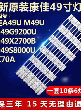 全新适用康佳A49U M49U LED49G9200U LED49X2700B液晶电视机灯条