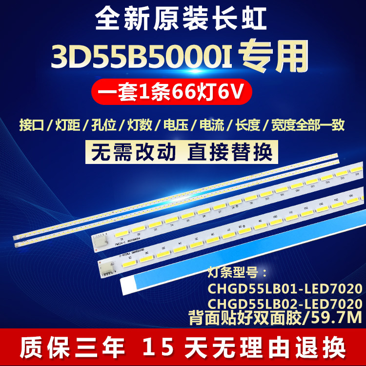 全新适用55寸长虹3D55B5000I液晶电视背光灯条CHGD55LB01-LED7020