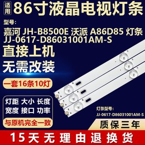 适用于嘉河JH-B8500E 沃派 A86D85背光灯条JJ-0617-D86031001AM-S