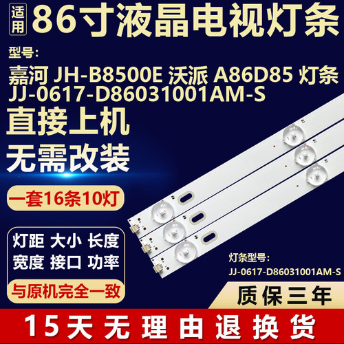 适用于嘉河JH-B8500E 沃派 A86D85背光灯条JJ-0617-D86031001AM-S