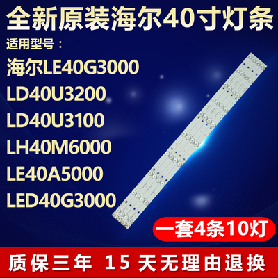 全新原装海尔LH40M6000电视灯条
