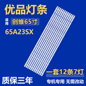 适用创维65A23SX电视机LED背光灯条APT-LB20056 65 0D38 8X7 A2.0