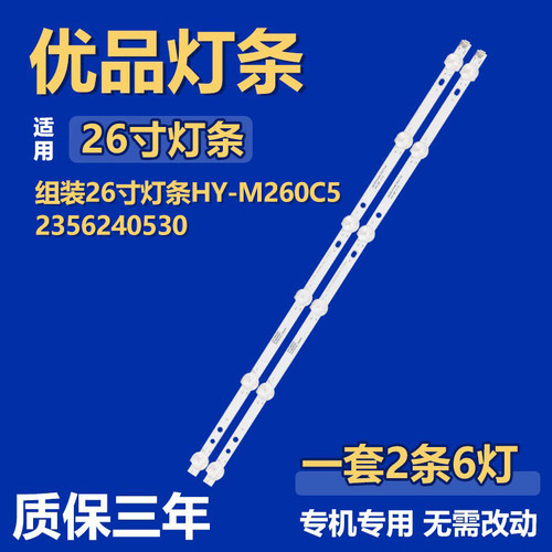 全新适用于26寸液晶组装电视机背光LED灯条 HY-M260C5 2356240530