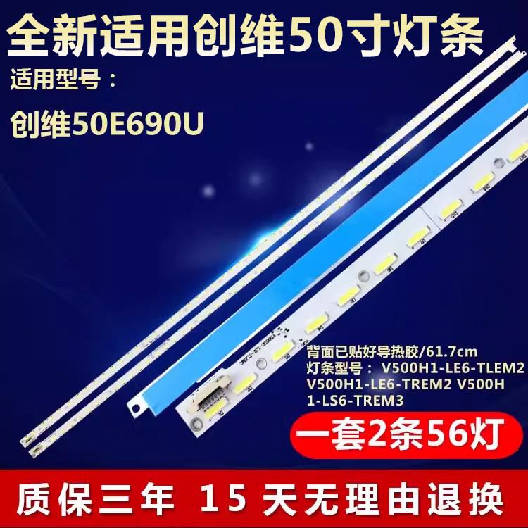 全新适用创维50E690U专用灯条