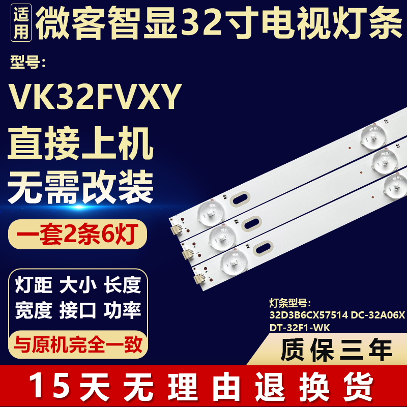 微客VK32FVXY背光LED灯条 DT-32F1-WNK 32D3B6CX57514 DC-32A06X