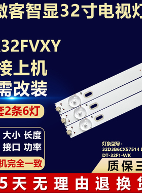 微客VK32FVXY背光LED灯条 DT-32F1-WNK 32D3B6CX57514 DC-32A06X