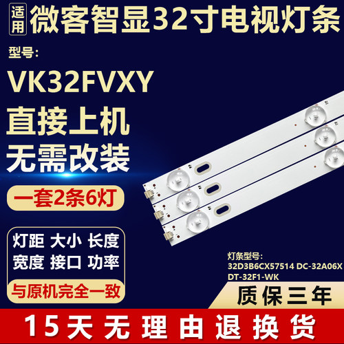微客VK32FVXY背光LED灯条 DT-32F1-WNK 32D3B6CX57514 DC-32A06X