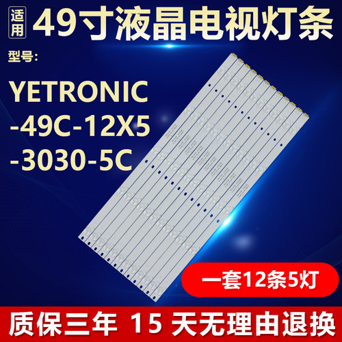 适用于QL490-NV3拼接屏3B5CX48817灯条YETRONIC-49C-12X5-3030-5C