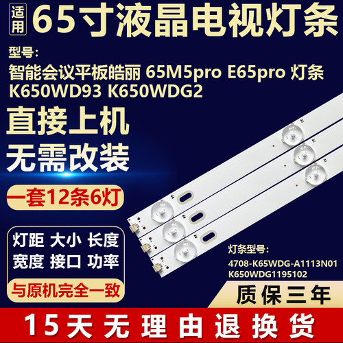 适用智能会议平板皓丽65M5pro E65pro 背光灯条K650WD93 K650WDG2
