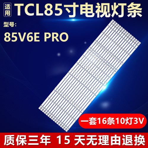 适用TCL 85V6E PRO灯条06-1-85FX-YSEMC3030-0D20-16X10-937X16MM