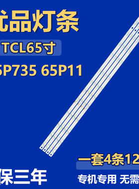 适用于TCL 65P735 65P11背光灯条65S12 12*4-B01 65HR330M12A2 V3
