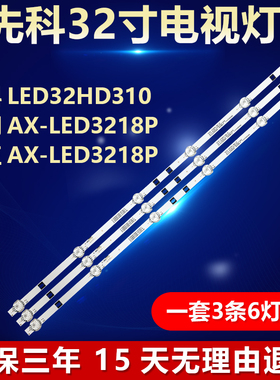 适用先科LED32HD310爱翔AX-LED3218P金正AX-LED3218P电视背光灯条