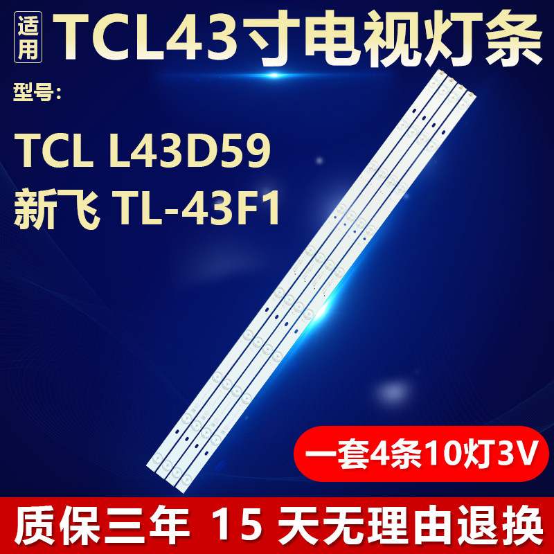 新适用TCL L43D59 新飞TL-43F1电视背光灯条JL.D430A1235-057DS-F