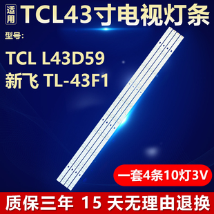 新适用TCL L43D59 新飞TL-43F1电视背光灯条JL.D430A1235-057DS-F