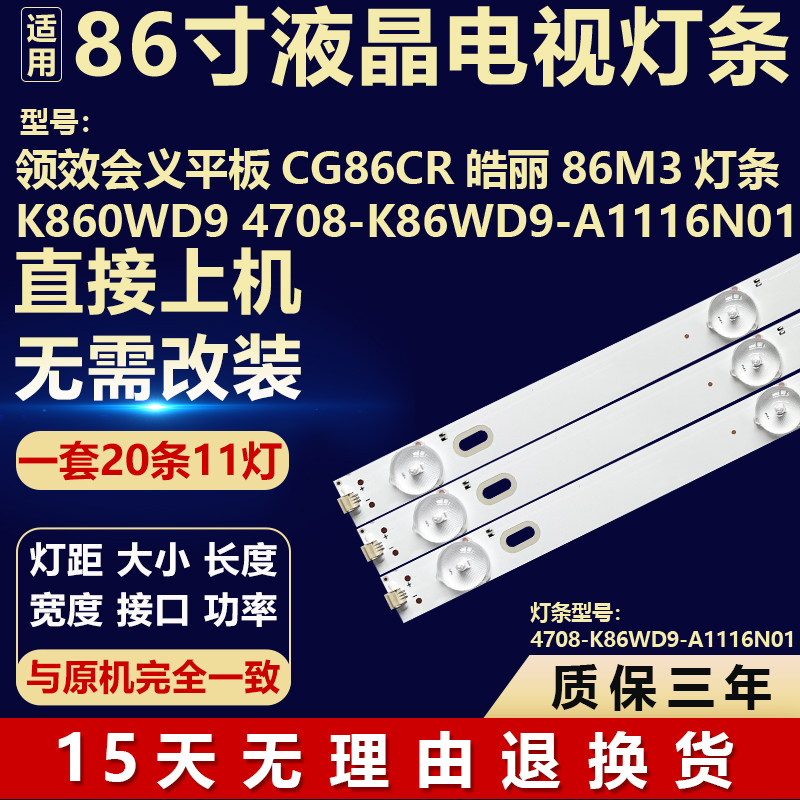 领效平板CG86CR皓丽86M3背光LED灯条K860WD9 4708-K86WD9-A1116N0