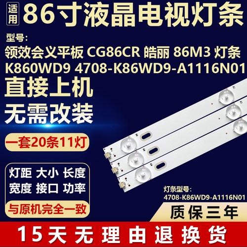 领效平板CG86CR皓丽86M3背光LED灯条K860WD9 4708-K86WD9-A1116N0