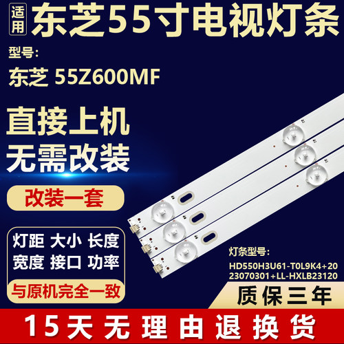 适用东芝55Z600MF灯条HD550H3U61-T0L9K4+2023070301+LL-HXLB2312