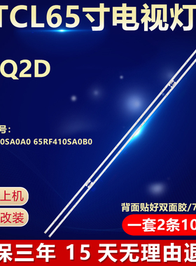 全新适用TCL 65Q2D电视机背光LED灯条 65RF410SA0A0 65RF410SA0B0