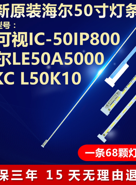 全新适用富可视IC-50IP800 海尔LE50A5000 HKC L50K10电视机灯条