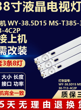 适用杂牌组装机LED灯条 编码：WY-38.5D15 MS-T385-3030-T13-4C2P