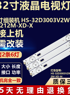 适用于32寸液晶组装电视机背光灯条HS-32D3003V2W6C1B58212M-XD-X