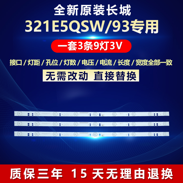 全新原装长城321E5QSW/93灯条