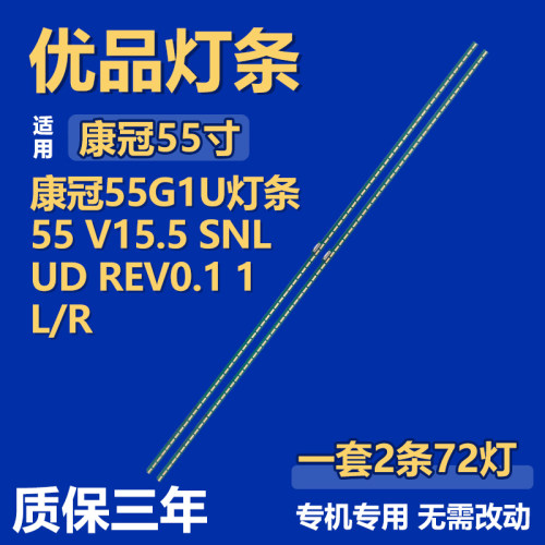 适用康冠55G1U背光灯条55 V15.5 SNLUD REV0.1 1 L/R 6922L-0174A