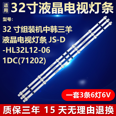 适用32寸组装机中韩三羊液晶电视灯条JS-D-HL32L12-061DC(71202)