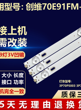 适用创维70E91FM-Y液晶电视机背光灯条3P70P5003/5010 0370PS5004