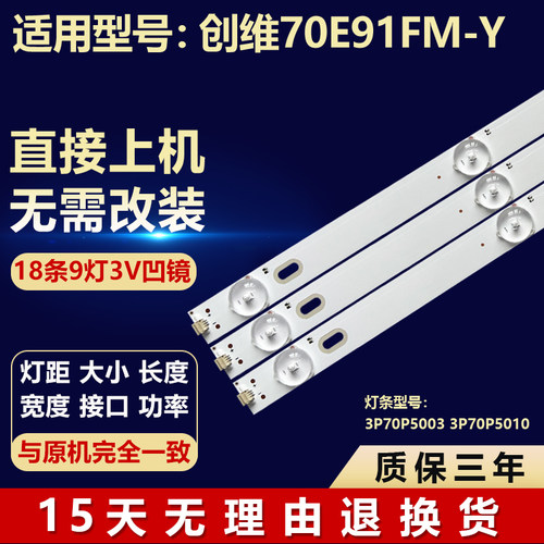 适用创维70E91FM-Y液晶电视机背光灯条3P70P5003/5010 0370PS5004
