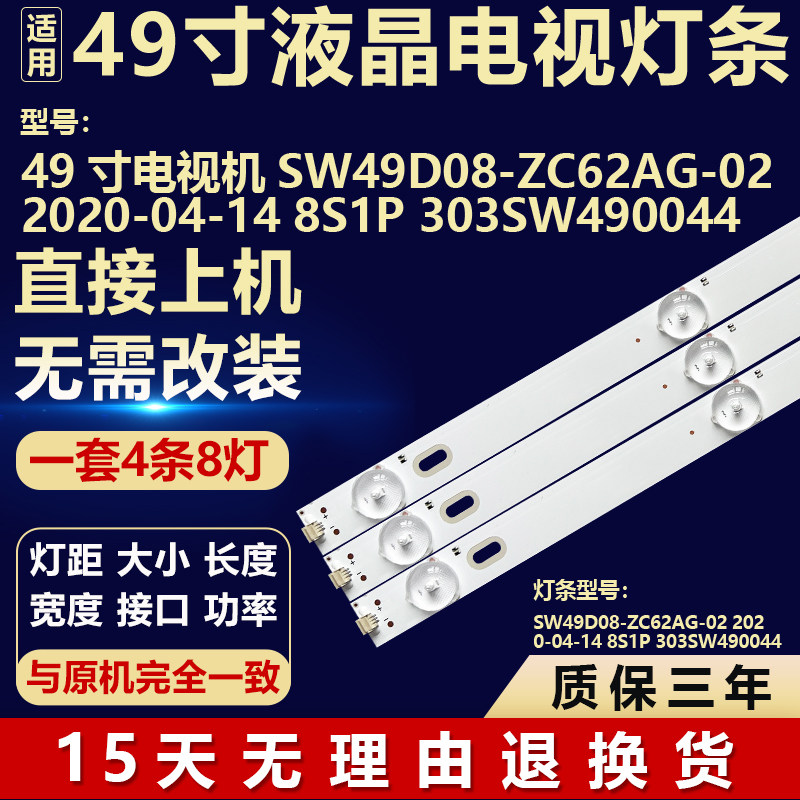 适用49寸液晶电视机背光灯条SW49D08-ZC62AG-02 8S1P 303SW490044