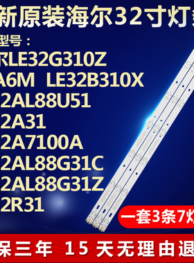 海尔LE32B310X LE32G310Z 32A6M灯条CRH-EA323535070349I-REV1.1C