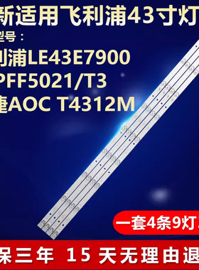 全新适用TCL LE43E7900 43PFF5021/T3冠捷AOC T4312M电视背光灯条