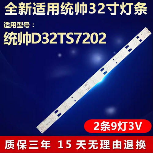 适用统帅D32TS7202电视灯条