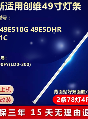 全新适用创维49E510G 49E5DHR 49K1C灯条配屏SEL490FY(LD0-300)