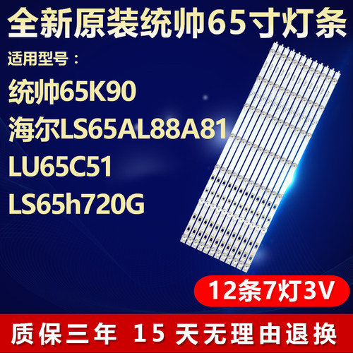全新原装统帅65K90电视背光灯条