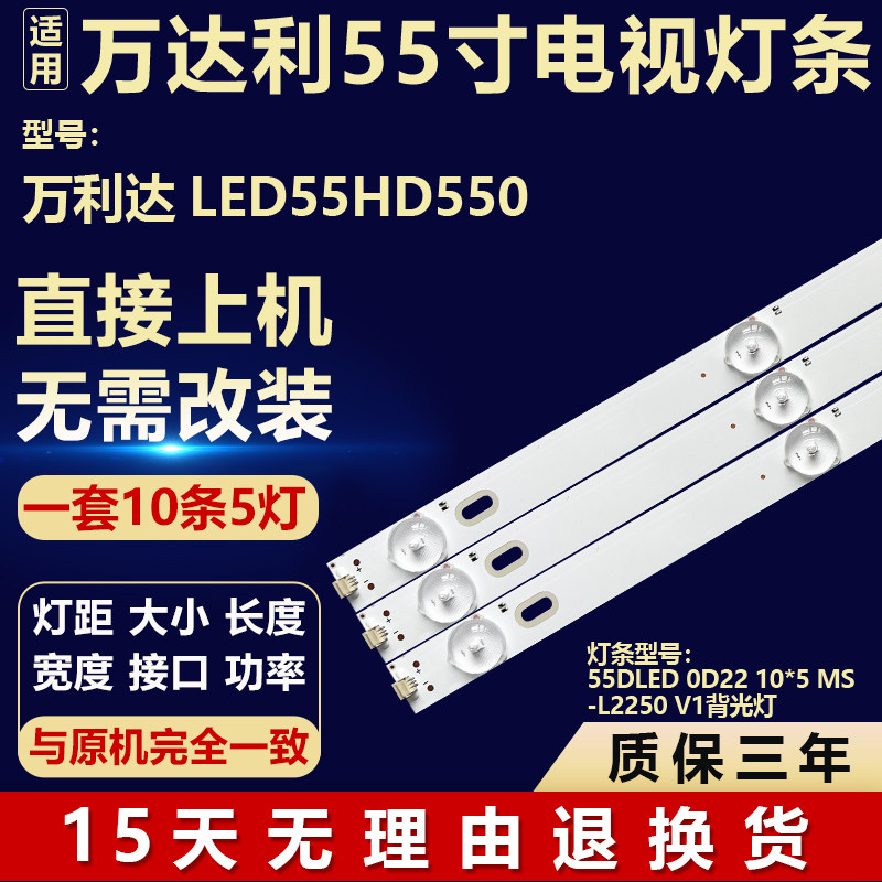 适用万利达LED55HD550电视机LED灯条55DLED 0D22 10*5 MS-L2250 V