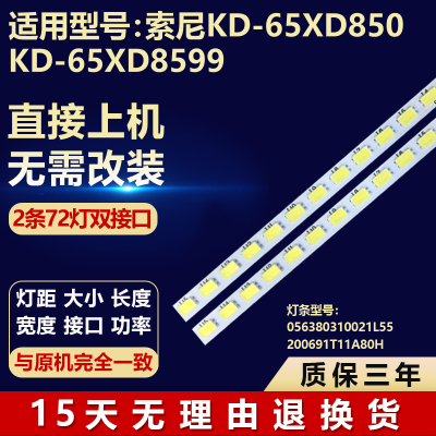 索尼KD-65XD850 KD-65XD8599灯条056380310021L55 200691T11A80H