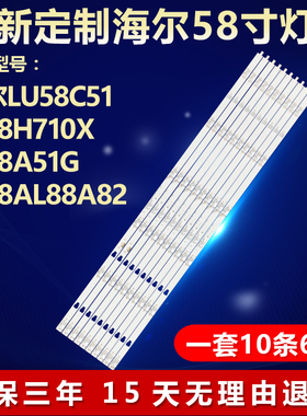 适用海尔LU58C51 LS58H710X LS58A51G LS58AL88A82电视机背光灯条