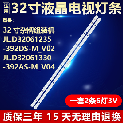 组装机JL.D32061235-392DS-M_V02 JL.D32061330-392AS-M_V04灯条