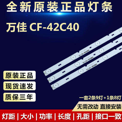全新原装万佳CF-42C40电视机灯条