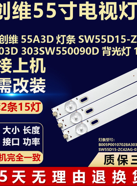 适用创维55A3D电视背光LED灯条SW55D15-ZC42AG-03D 303SW550090D