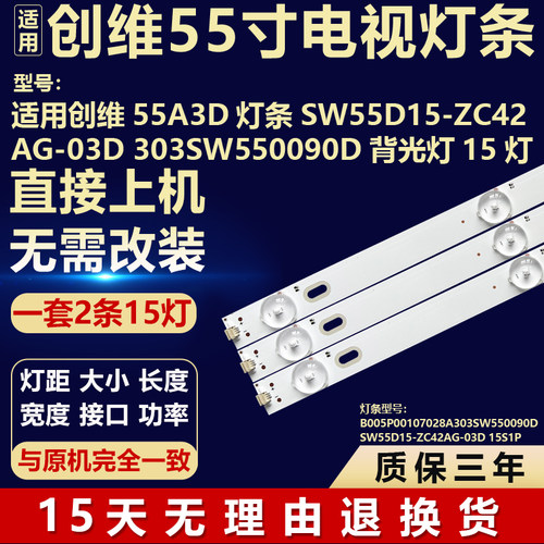 适用创维55A3D电视背光LED灯条SW55D15-ZC42AG-03D 303SW550090D