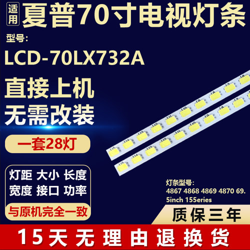 适用夏普LCD-70LX732A灯条4867 4868 4869 4870 69.5inch 155erie