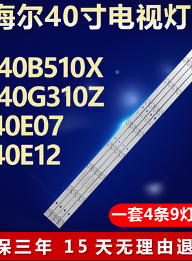 全新适用海尔LE40B510X LE40G310Z H40E07 H40E12 电视机背光灯条
