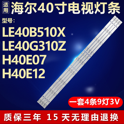 全新适用海尔LE40B510X LE40G310Z H40E07 H40E12 电视机背光灯条