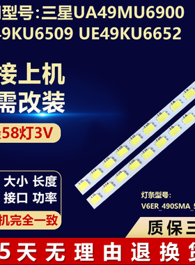 三星UA49MU6900 UE49KU6509 UE49KU6652灯条V6ER 490SMA 58LED R2